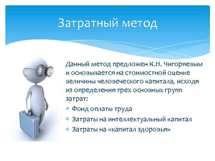 Затратный метод Данный метод предложен К. Н. Чигоряевым и основывается на стоимостной оценке величины