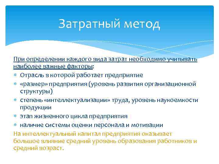 Затратный метод При определении каждого вида затрат необходимо учитывать наиболее важные факторы: Отрасль в