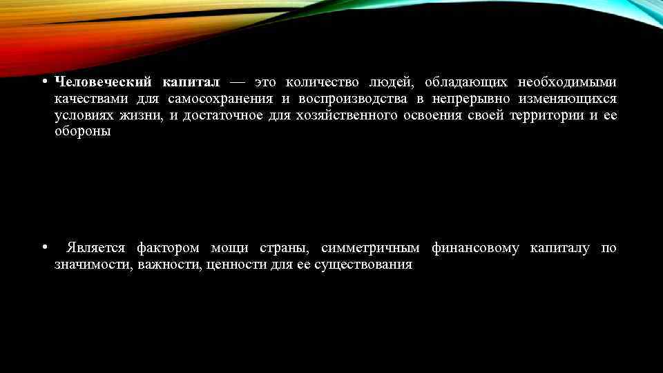  • Человеческий капитал — это количество людей, обладающих необходимыми качествами для самосохранения и