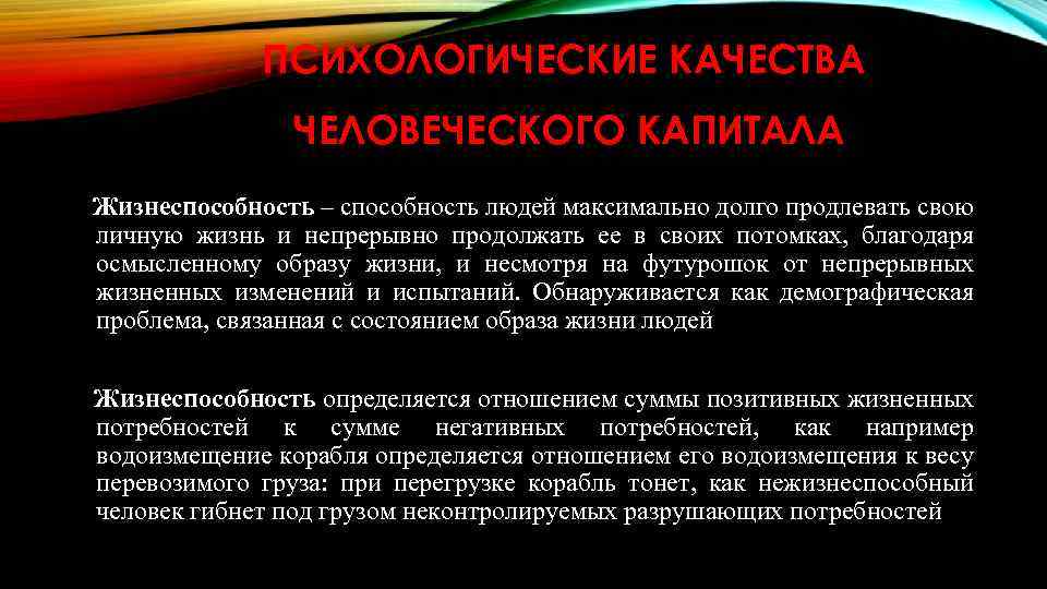ПСИХОЛОГИЧЕСКИЕ КАЧЕСТВА ЧЕЛОВЕЧЕСКОГО КАПИТАЛА Жизнеспособность – способность людей максимально долго продлевать свою личную жизнь