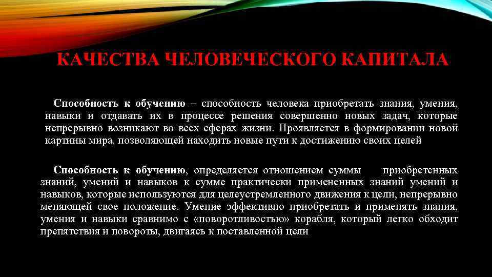 КАЧЕСТВА ЧЕЛОВЕЧЕСКОГО КАПИТАЛА Способность к обучению – способность человека приобретать знания, умения, навыки и