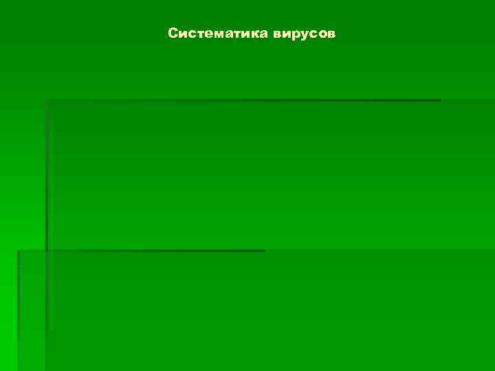 Систематика вирусов 