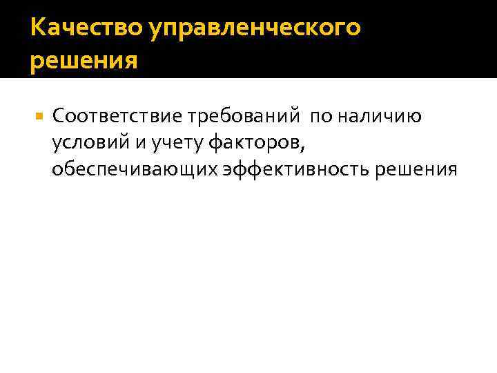 Качество управленческого решения Соответствие требований по наличию условий и учету факторов, обеспечивающих эффективность решения