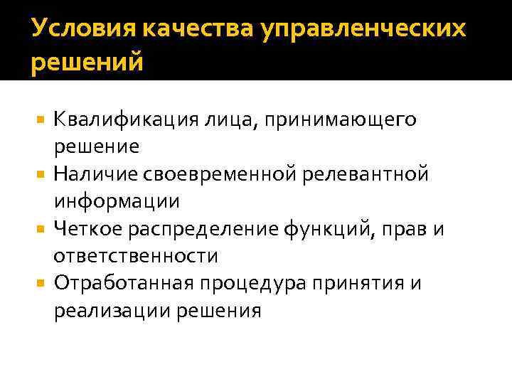 Наличие решения. Условия качества управленческих решений. Условия обеспечения качества управленческих решений. Качество принятия управленческих решений. Условия и факторы качества управленческих решений.