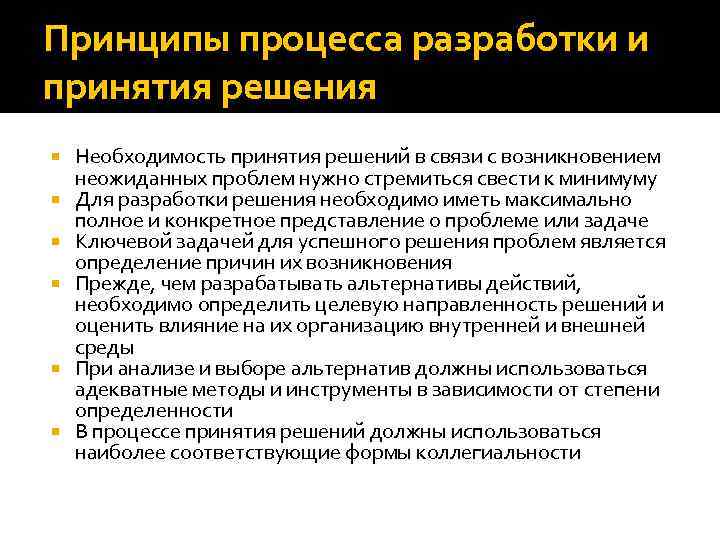 Принципы процесса разработки и принятия решения Необходимость принятия решений в связи с возникновением неожиданных