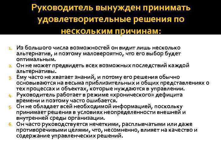 Руководитель вынужден принимать удовлетворительные решения по нескольким причинам: 1. 2. 3. 4. 5. 6.