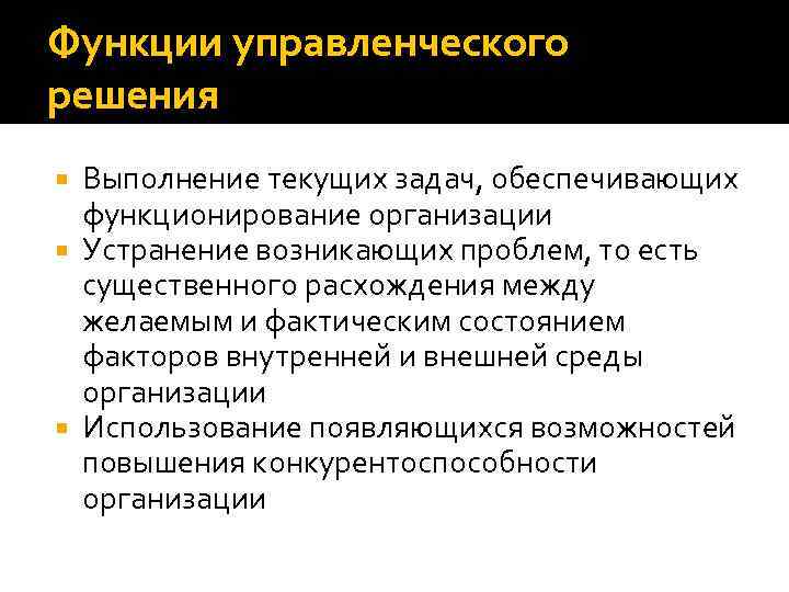 Функции управленческого решения Выполнение текущих задач, обеспечивающих функционирование организации Устранение возникающих проблем, то есть