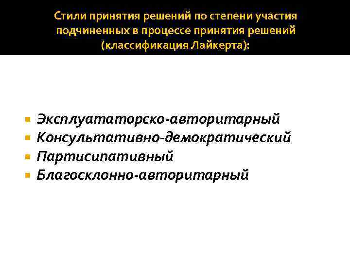 Стили принятия решений по степени участия подчиненных в процессе принятия решений (классификация Лайкерта): Эксплуататорско-авторитарный