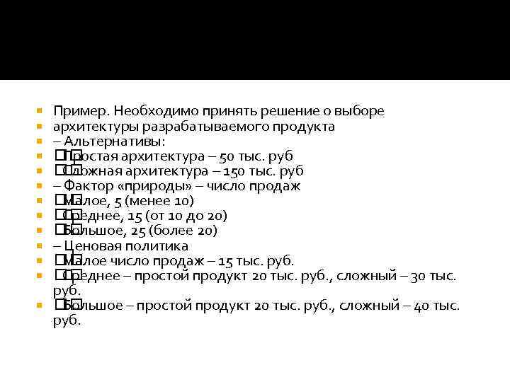 Пример. Необходимо принять решение о выборе архитектуры разрабатываемого продукта – Альтернативы: Простая архитектура –