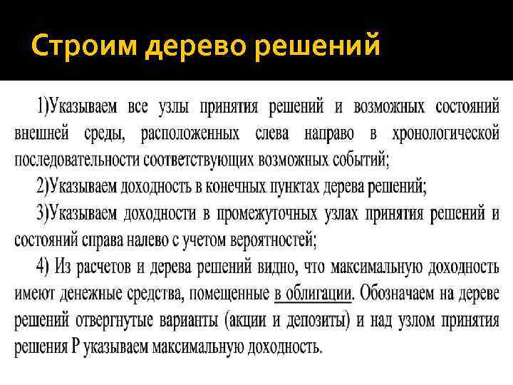 Строим дерево решений 