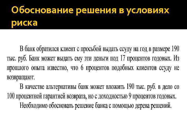 Обоснование решения в условиях риска 