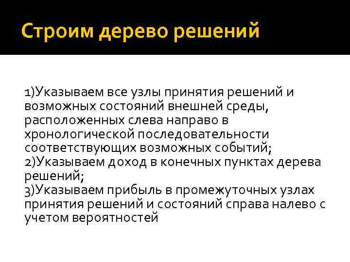 Строим дерево решений 1)Указываем все узлы принятия решений и возможных состояний внешней среды, расположенных