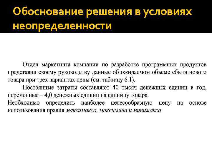 Обоснование решения в условиях неопределенности 