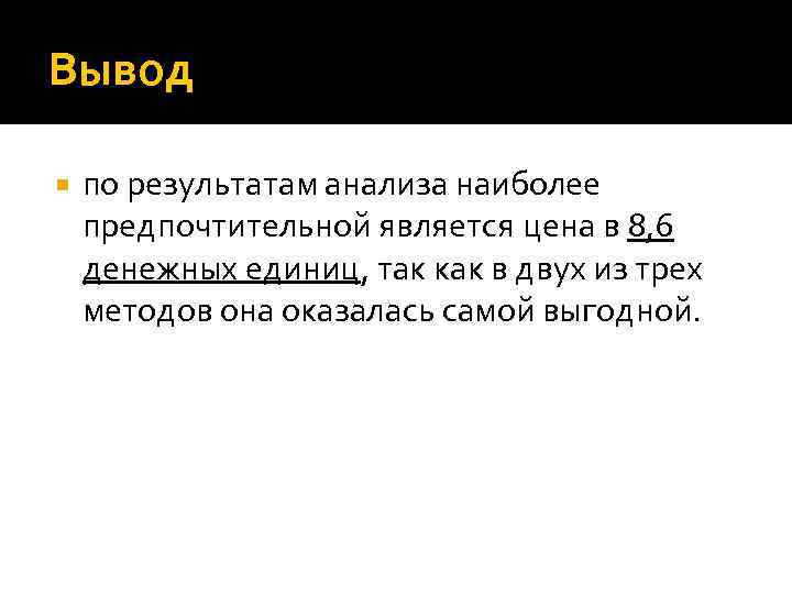 Вывод по результатам анализа наиболее предпочтительной является цена в 8, 6 денежных единиц, так