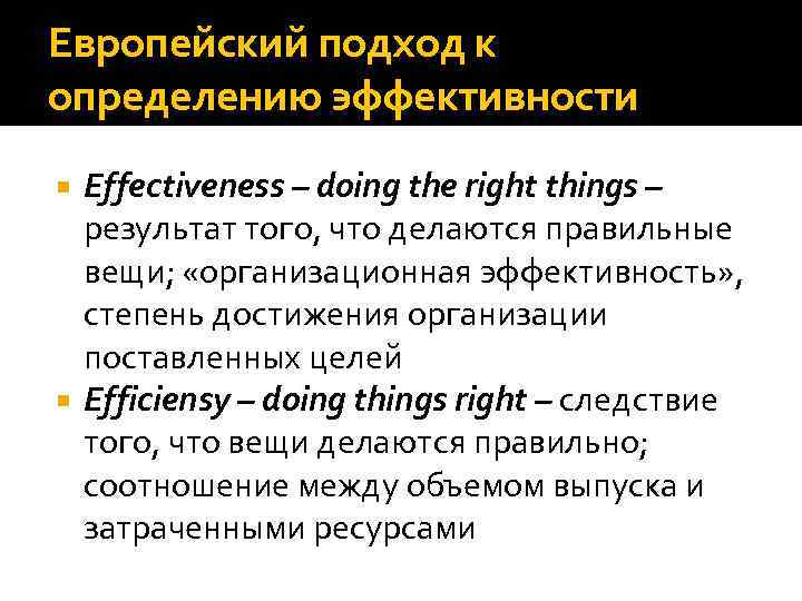 Европейский подход к определению эффективности Effectiveness – doing the right things – результат того,