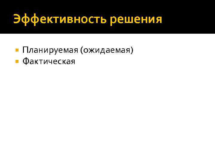 Эффективность решения Планируемая (ожидаемая) Фактическая 