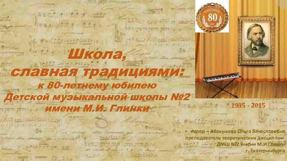 Школа, славная традициями: к 80 -летнему юбилею Детской музыкальной школы № 2 имени М.