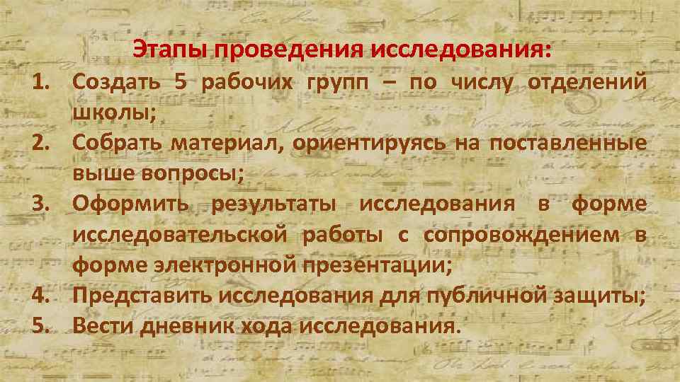 Этапы проведения исследования: 1. Создать 5 рабочих групп – по числу отделений школы; 2.