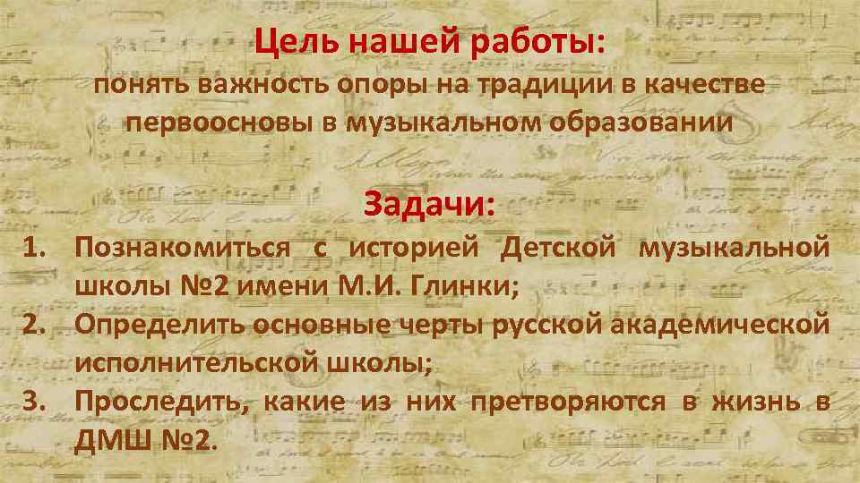 Цель нашей работы: понять важность опоры на традиции в качестве первоосновы в музыкальном образовании