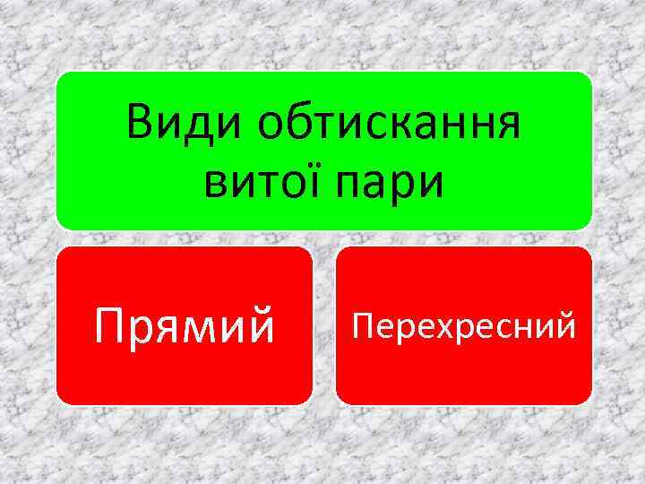 Види обтискання витої пари Прямий Перехресний 