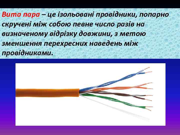 Вита пара – це ізольовані провідники, попарно скручені між собою певне число разів на