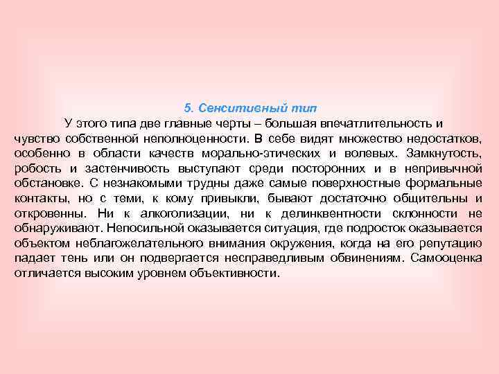 5. Сенситивный тип У этого типа две главные черты – большая впечатлительность и чувство