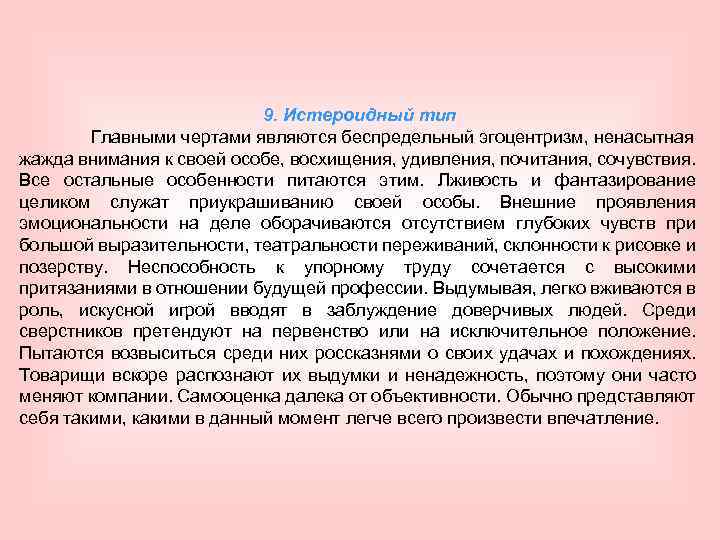 9. Истероидный тип Главными чертами являются беспредельный эгоцентризм, ненасытная жажда внимания к своей особе,