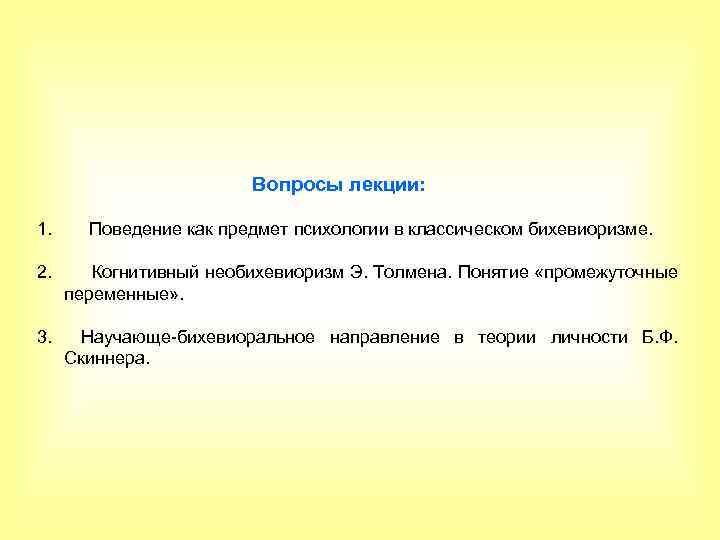 Вопросы лекции: 1. Поведение как предмет психологии в классическом бихевиоризме. 2. Когнитивный необихевиоризм Э.