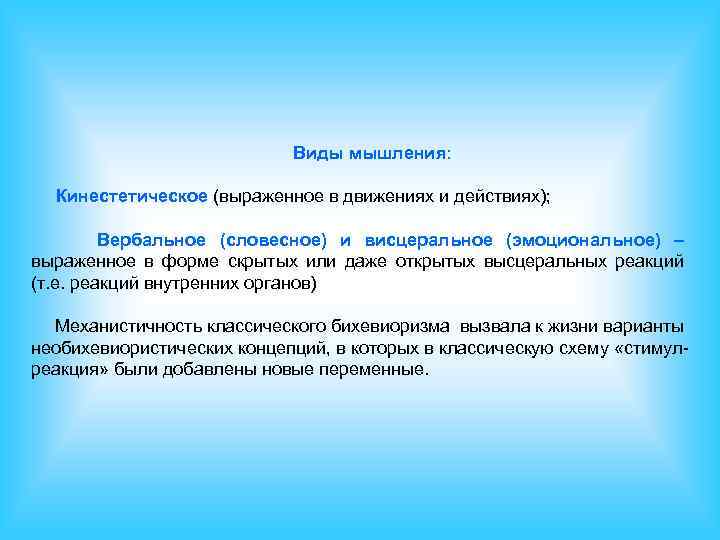 Виды мышления: Кинестетическое (выраженное в движениях и действиях); Вербальное (словесное) и висцеральное (эмоциональное) –