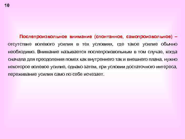 Вниманием называется. Условия послепроизвольного внимания. Спонтанное внимание. Условия, необходимые для возникновения послепроизвольного внимания:. Общее представление о внимании.