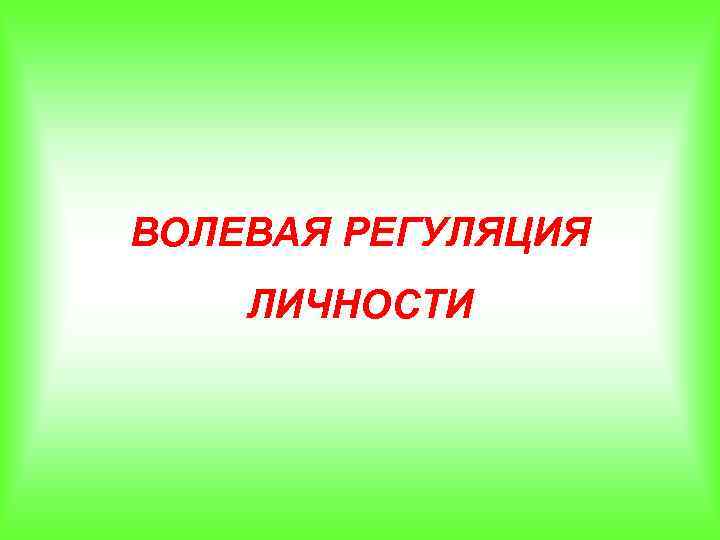 ВОЛЕВАЯ РЕГУЛЯЦИЯ ЛИЧНОСТИ 