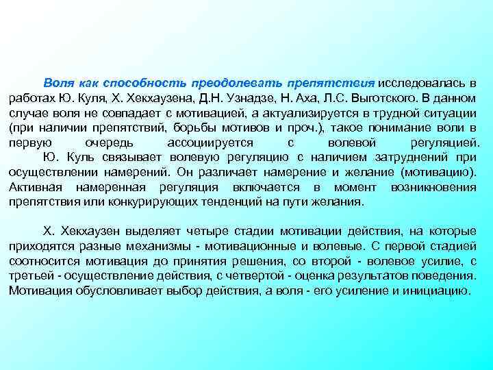  Воля как способность преодолевать препятствия исследовалась в работах Ю. Куля, Х. Хекхаузена, Д.