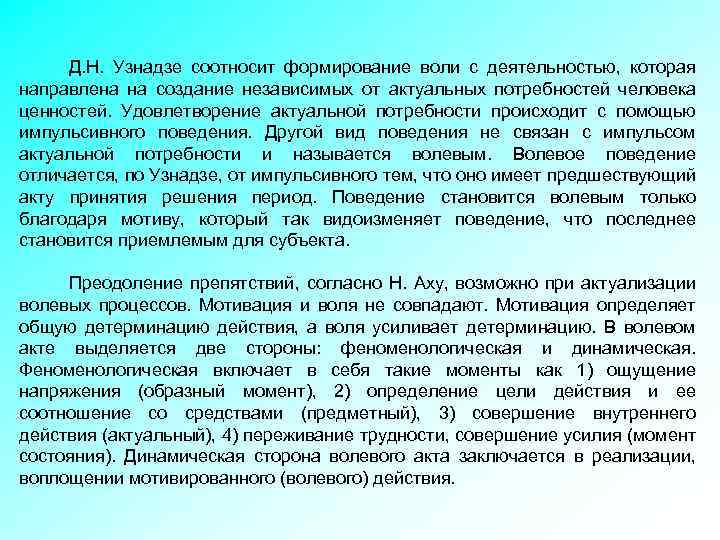  Д. Н. Узнадзе соотносит формирование воли с деятельностью, которая направлена на создание независимых