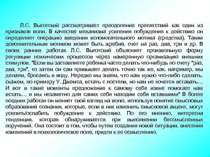  Л. С. Выготский рассматривает преодоление препятствий как один из признаков воли. В качестве