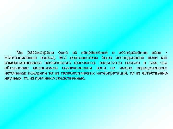  Мы рассмотрели одно из направлений в исследовании воли - мотивационный подход. Его достоинством