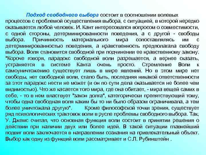 Подход свободного выбора состоит в соотношении волевых процессов с проблемой осуществления выбора, с ситуацией,