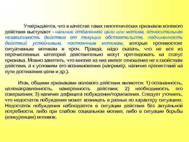 Утверждается, что в качестве таких гипотетических признаков волевого действия выступают - наличие отдаленной цели