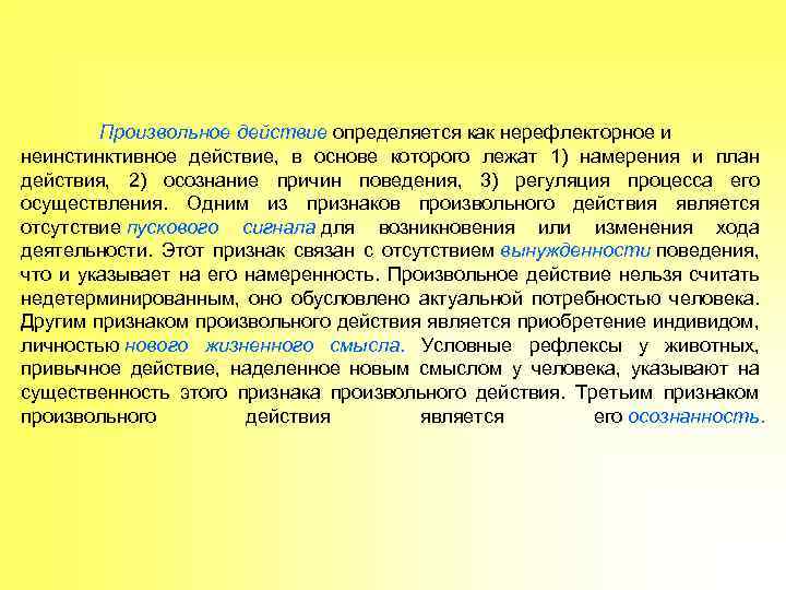 Произвольное действие определяется как нерефлекторное и неинстинктивное действие, в основе которого лежат 1) намерения