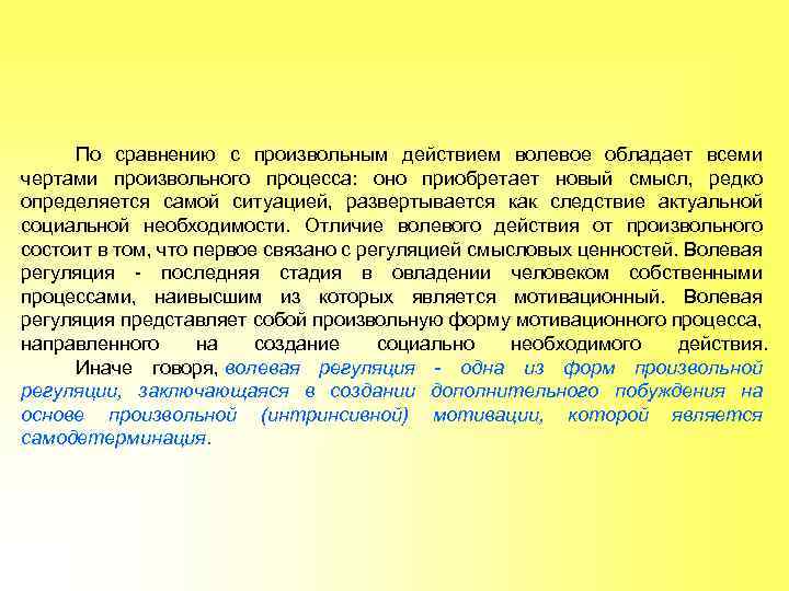  По сравнению с произвольным действием волевое обладает всеми чертами произвольного процесса: оно приобретает