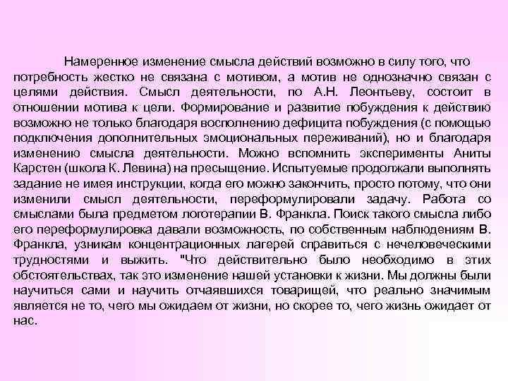 Намеренное изменение смысла действий возможно в силу того, что потребность жестко не связана с