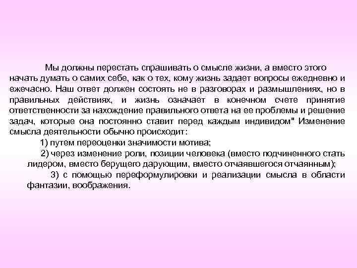 Мы должны перестать спрашивать о смысле жизни, а вместо этого начать думать о самих