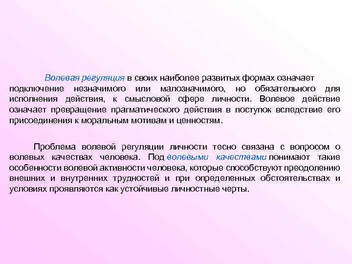 Волевая регуляция в своих наиболее развитых формах означает подключение незначимого или малозначимого, но обязательного