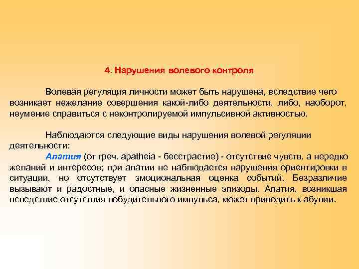 4. Нарушения волевого контроля Волевая регуляция личности может быть нарушена, вследствие чего возникает нежелание