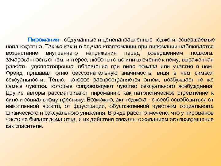 Пиромания - обдуманные и целенаправленные поджоги, совершаемые неоднократно. Так же как и в случае
