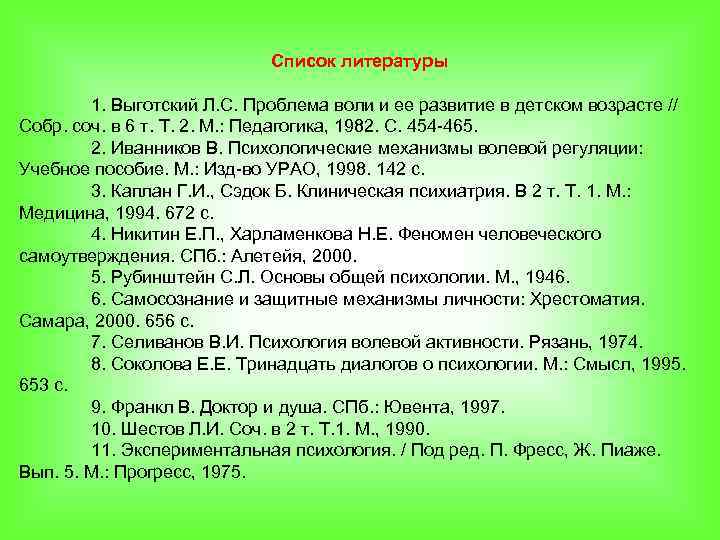 Список литературы 1. Выготский Л. С. Проблема воли и ее развитие в детском возрасте