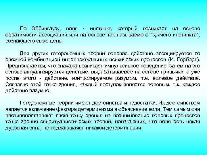 Учение воля. Гетерономные теории воли. Автономные теории воли. Основные теории воли. Волевая теория.