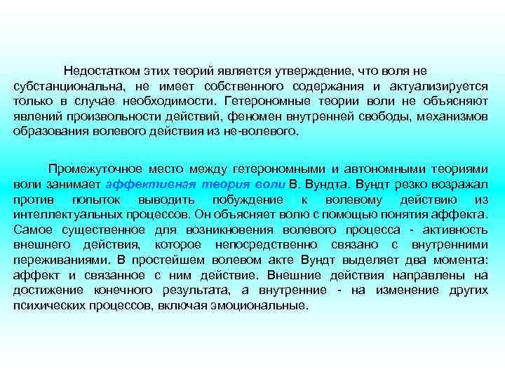 Недостатком этих теорий является утверждение, что воля не субстанциональна, не имеет собственного содержания и