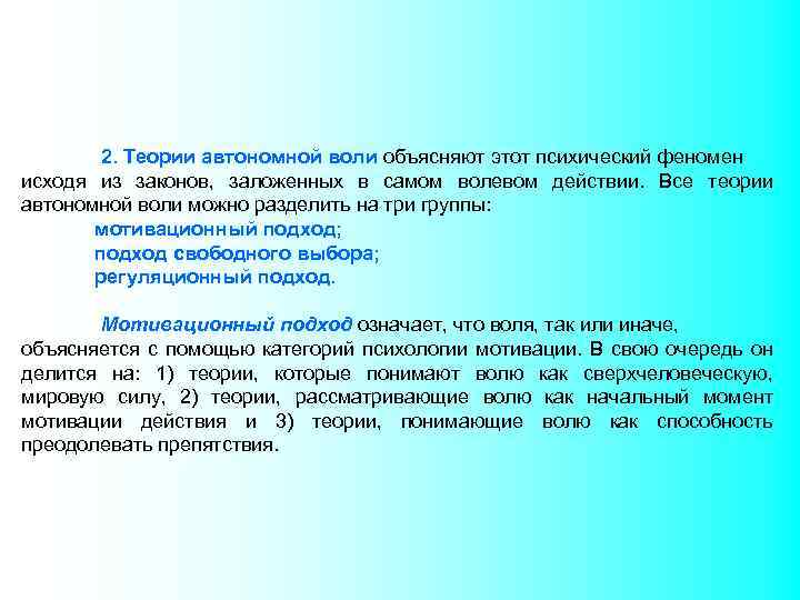 Теории воли. Основные теории воли. Автономные теории воли. Основные психологические теории воли. Теории воли Иванников.