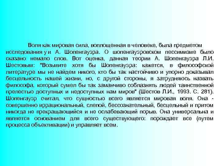 Воля как мировая сила, воплощенная в человеке, была предметом исследования у и А. Шопенгауэра.