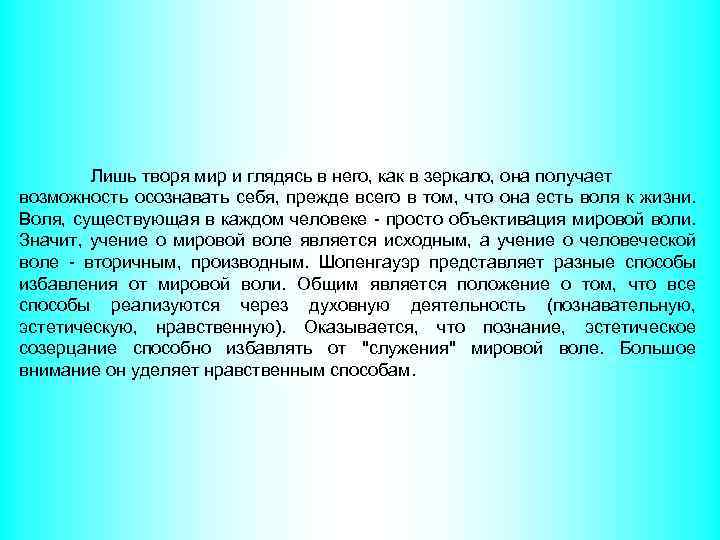 Лишь творя мир и глядясь в него, как в зеркало, она получает возможность осознавать